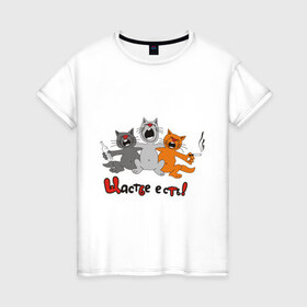 Женская футболка хлопок с принтом Счастье есть (2) в Курске, 100% хлопок | прямой крой, круглый вырез горловины, длина до линии бедер, слегка спущенное плечо | есть | кот | котик | коты | котэ | кошак | кошаки | счастье