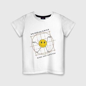 Детская футболка хлопок с принтом Идеален как ни крути в Курске, 100% хлопок | круглый вырез горловины, полуприлегающий силуэт, длина до линии бедер | smile | да винчи | идеал | идеален | как не крути | леонардо | смайлик