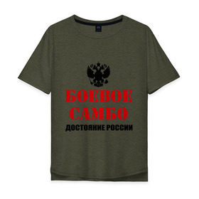 Мужская футболка хлопок Oversize с принтом Боевое самбо России (2) в Курске, 100% хлопок | свободный крой, круглый ворот, “спинка” длиннее передней части | боевое самбо | самбо
