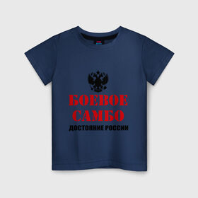 Детская футболка хлопок с принтом Боевое самбо России (2) в Курске, 100% хлопок | круглый вырез горловины, полуприлегающий силуэт, длина до линии бедер | боевое самбо | самбо