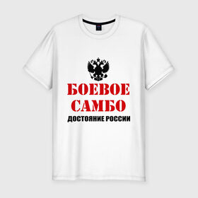 Мужская футболка премиум с принтом Боевое самбо России (2) в Курске, 92% хлопок, 8% лайкра | приталенный силуэт, круглый вырез ворота, длина до линии бедра, короткий рукав | боевое самбо | самбо