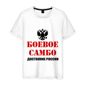 Мужская футболка хлопок с принтом Боевое самбо России (2) в Курске, 100% хлопок | прямой крой, круглый вырез горловины, длина до линии бедер, слегка спущенное плечо. | боевое самбо | самбо