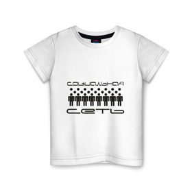 Детская футболка хлопок с принтом Социальная сеть в Курске, 100% хлопок | круглый вырез горловины, полуприлегающий силуэт, длина до линии бедер | интернет | люди | общение | общество | социальная сеть