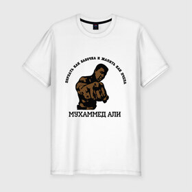 Мужская футболка премиум с принтом Boxing Мухаммед Али в Курске, 92% хлопок, 8% лайкра | приталенный силуэт, круглый вырез ворота, длина до линии бедра, короткий рукав | 
