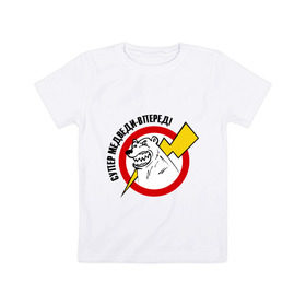 Детская футболка хлопок с принтом Супер медведи - вперед! в Курске, 100% хлопок | круглый вырез горловины, полуприлегающий силуэт, длина до линии бедер | 