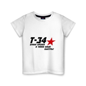 Детская футболка хлопок с принтом Танк Т-34 - броня крепка в Курске, 100% хлопок | круглый вырез горловины, полуприлегающий силуэт, длина до линии бедер | 