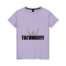 Женская футболка хлопок с принтом Тагил в Курске, 100% хлопок | прямой крой, круглый вырез горловины, длина до линии бедер, слегка спущенное плечо | наша russia | наша раша | тагил