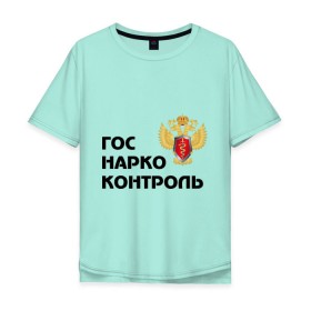 Мужская футболка хлопок Oversize с принтом Госнаркоконтроль в Курске, 100% хлопок | свободный крой, круглый ворот, “спинка” длиннее передней части | гнк