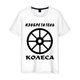 Мужская футболка хлопок с принтом Изобретатель колеса в Курске, 100% хлопок | прямой крой, круглый вырез горловины, длина до линии бедер, слегка спущенное плечо. | изобретатель колеса | колесо