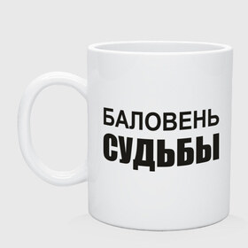 Кружка с принтом Баловень судьбы в Курске, керамика | объем — 330 мл, диаметр — 80 мм. Принт наносится на бока кружки, можно сделать два разных изображения | Тематика изображения на принте: баловень судьбы | везучий | судьба | счастливчик