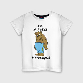 Детская футболка хлопок с принтом Я дикий в Курске, 100% хлопок | круглый вырез горловины, полуприлегающий силуэт, длина до линии бедер | Тематика изображения на принте: брутальность | медведь | мужик | мужлан | страшный