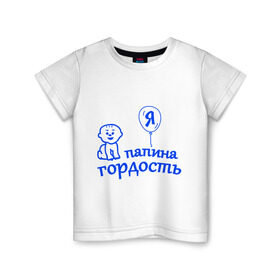 Детская футболка хлопок с принтом Я папина гордость в Курске, 100% хлопок | круглый вырез горловины, полуприлегающий силуэт, длина до линии бедер | Тематика изображения на принте: гордость | папа | папина | ребенок | родители | семья