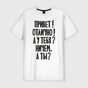 Мужская футболка премиум с принтом Стандартные ответы в Курске, 92% хлопок, 8% лайкра | приталенный силуэт, круглый вырез ворота, длина до линии бедра, короткий рукав | вопросы | диалог | как дела | ответы | разговор | стандартный | что делаешь