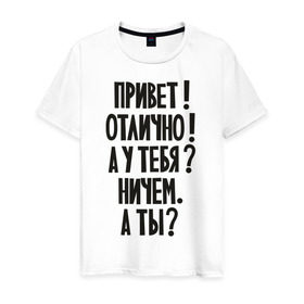 Мужская футболка хлопок с принтом Стандартные ответы в Курске, 100% хлопок | прямой крой, круглый вырез горловины, длина до линии бедер, слегка спущенное плечо. | вопросы | диалог | как дела | ответы | разговор | стандартный | что делаешь