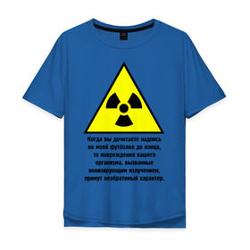 Мужская футболка хлопок Oversize с принтом Когда вы дочитаете надпись... в Курске, 100% хлопок | свободный крой, круглый ворот, “спинка” длиннее передней части | заболевание | знак | излучение | изменения | надпись | опасность | организм | предостережение | радиация | радиоактивный | читать надпись