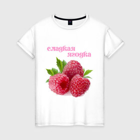 Женская футболка хлопок с принтом Сладкая Ягодка в Курске, 100% хлопок | прямой крой, круглый вырез горловины, длина до линии бедер, слегка спущенное плечо | малина | малинка | сладкая | ягода | ягодка