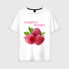Женская футболка хлопок Oversize с принтом Сладкая Ягодка в Курске, 100% хлопок | свободный крой, круглый ворот, спущенный рукав, длина до линии бедер
 | малина | малинка | сладкая | ягода | ягодка