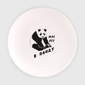 Тарелка 3D с принтом Мне все в панду в Курске, фарфор | диаметр - 210 мм
диаметр для нанесения принта - 120 мм | панда