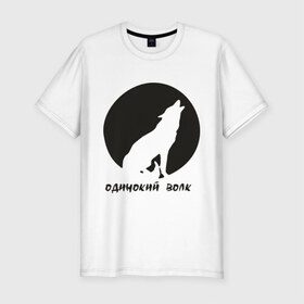Мужская футболка премиум с принтом Одинокий волк в Курске, 92% хлопок, 8% лайкра | приталенный силуэт, круглый вырез ворота, длина до линии бедра, короткий рукав | волк | луна | одинокий wolf | одиночка