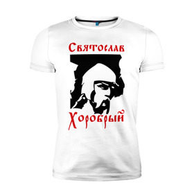 Мужская футболка премиум с принтом Святослав Хоробрый в Курске, 92% хлопок, 8% лайкра | приталенный силуэт, круглый вырез ворота, длина до линии бедра, короткий рукав | русь