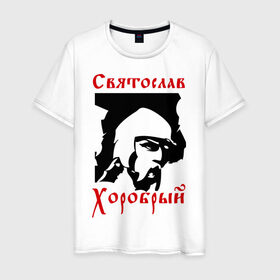 Мужская футболка хлопок с принтом Святослав Хоробрый в Курске, 100% хлопок | прямой крой, круглый вырез горловины, длина до линии бедер, слегка спущенное плечо. | русь