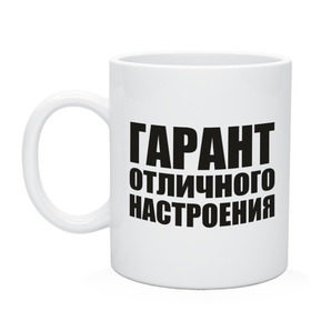 Кружка с принтом Гарант отличного настроения в Курске, керамика | объем — 330 мл, диаметр — 80 мм. Принт наносится на бока кружки, можно сделать два разных изображения | гарант | отличное настроение | позитив | эмоции
