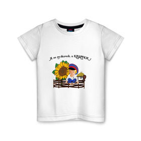 Детская футболка хлопок с принтом Я казачок! в Курске, 100% хлопок | круглый вырез горловины, полуприлегающий силуэт, длина до линии бедер | казак | казачество | качачок | я казак | я казачок