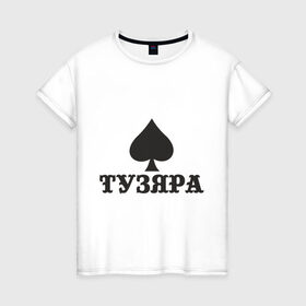 Женская футболка хлопок с принтом Тузяра в Курске, 100% хлопок | прямой крой, круглый вырез горловины, длина до линии бедер, слегка спущенное плечо | poker | карта | карты | масть | пика | пики | покер | туз | тузяра