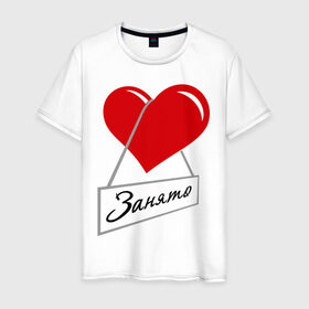 Мужская футболка хлопок с принтом Сердце занято в Курске, 100% хлопок | прямой крой, круглый вырез горловины, длина до линии бедер, слегка спущенное плечо. | для влюбленных