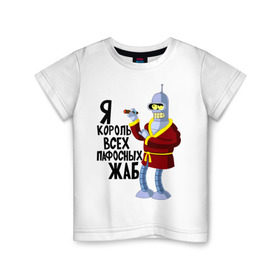 Детская футболка хлопок с принтом Я король всех пафосных жаб в Курске, 100% хлопок | круглый вырез горловины, полуприлегающий силуэт, длина до линии бедер | bender | futurama | футурама