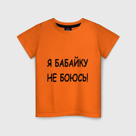 Детская футболка хлопок с принтом Я бабайку не боюсь! в Курске, 100% хлопок | круглый вырез горловины, полуприлегающий силуэт, длина до линии бедер | бабай | бабайка | не боюсь