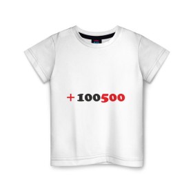 Детская футболка хлопок с принтом +100500 в Курске, 100% хлопок | круглый вырез горловины, полуприлегающий силуэт, длина до линии бедер | 100500 | видео | интернет | передача | прикол