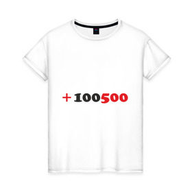 Женская футболка хлопок с принтом +100500 в Курске, 100% хлопок | прямой крой, круглый вырез горловины, длина до линии бедер, слегка спущенное плечо | 100500 | видео | интернет | передача | прикол