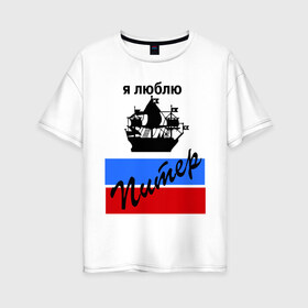 Женская футболка хлопок Oversize с принтом Я люблю Питер (2) в Курске, 100% хлопок | свободный крой, круглый ворот, спущенный рукав, длина до линии бедер
 | петербург | питер | питербург | санкт петербург | северная столица | я люблю питер