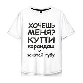 Мужская футболка хлопок Oversize с принтом Хочешь меня? в Курске, 100% хлопок | свободный крой, круглый ворот, “спинка” длиннее передней части | губу | закатай | любовь | меня | хочешь