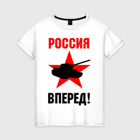 Женская футболка хлопок с принтом Россия вперед! в Курске, 100% хлопок | прямой крой, круглый вырез горловины, длина до линии бедер, слегка спущенное плечо | 