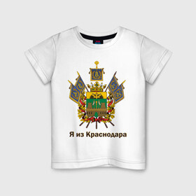 Детская футболка хлопок с принтом Краснодар в Курске, 100% хлопок | круглый вырез горловины, полуприлегающий силуэт, длина до линии бедер | герб | кавказ | край | краснодар | краснодарский | регион | северный | символ