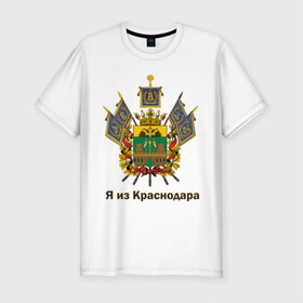 Мужская футболка премиум с принтом Краснодар в Курске, 92% хлопок, 8% лайкра | приталенный силуэт, круглый вырез ворота, длина до линии бедра, короткий рукав | герб | кавказ | край | краснодар | краснодарский | регион | северный | символ