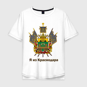 Мужская футболка хлопок Oversize с принтом Краснодар в Курске, 100% хлопок | свободный крой, круглый ворот, “спинка” длиннее передней части | герб | кавказ | край | краснодар | краснодарский | регион | северный | символ