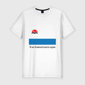 Мужская футболка премиум с принтом Камчатский край в Курске, 92% хлопок, 8% лайкра | приталенный силуэт, круглый вырез ворота, длина до линии бедра, короткий рукав | восток | герб | дальний | камчатка | камчатский | полуостров | регион