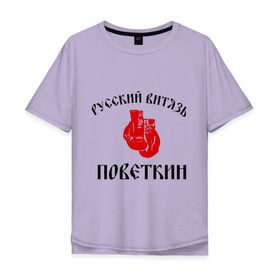 Мужская футболка хлопок Oversize с принтом Боксер Поветкин - Русский Витязь в Курске, 100% хлопок | свободный крой, круглый ворот, “спинка” длиннее передней части | поветкин