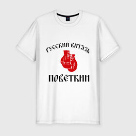 Мужская футболка премиум с принтом Боксер Поветкин - Русский Витязь в Курске, 92% хлопок, 8% лайкра | приталенный силуэт, круглый вырез ворота, длина до линии бедра, короткий рукав | поветкин