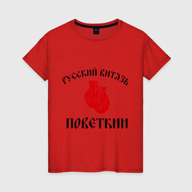 Женская футболка хлопок с принтом Боксер Поветкин - Русский Витязь в Курске, 100% хлопок | прямой крой, круглый вырез горловины, длина до линии бедер, слегка спущенное плечо | поветкин