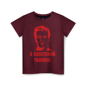 Детская футболка хлопок с принтом Я советский человек в Курске, 100% хлопок | круглый вырез горловины, полуприлегающий силуэт, длина до линии бедер | звезда | парень | символ | советский | социализм | союз | ссср | человек