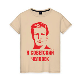 Женская футболка хлопок с принтом Я советский человек в Курске, 100% хлопок | прямой крой, круглый вырез горловины, длина до линии бедер, слегка спущенное плечо | звезда | парень | символ | советский | социализм | союз | ссср | человек