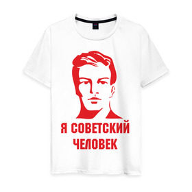 Мужская футболка хлопок с принтом Я советский человек в Курске, 100% хлопок | прямой крой, круглый вырез горловины, длина до линии бедер, слегка спущенное плечо. | звезда | парень | символ | советский | социализм | союз | ссср | человек