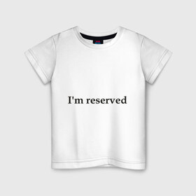 Детская футболка хлопок с принтом I `m reserved (2) в Курске, 100% хлопок | круглый вырез горловины, полуприлегающий силуэт, длина до линии бедер | 