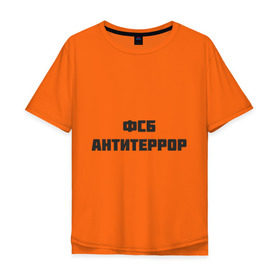 Мужская футболка хлопок Oversize с принтом ФСБ антитеррор в Курске, 100% хлопок | свободный крой, круглый ворот, “спинка” длиннее передней части | спецслужбы | террористы | федеральная служба безопасности