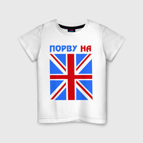 Детская футболка хлопок с принтом Порву на британский флаг в Курске, 100% хлопок | круглый вырез горловины, полуприлегающий силуэт, длина до линии бедер | england | uk | англия | британский флаг | великобритания | порву на британский флаг | флаг