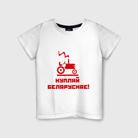 Детская футболка хлопок с принтом Купляй беларускае! в Курске, 100% хлопок | круглый вырез горловины, полуприлегающий силуэт, длина до линии бедер | беларускае | беларуссия | купляй | купляй беларускае | политические